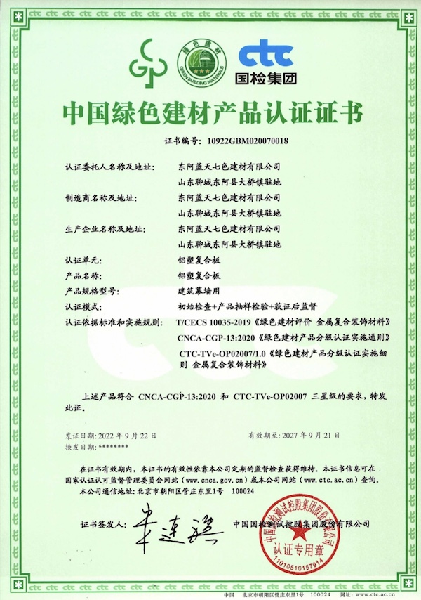 2022年七色牌铝塑板绿色建材认证书
