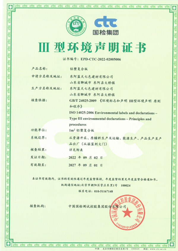 铝塑复合板Ⅲ 型环境声明证书