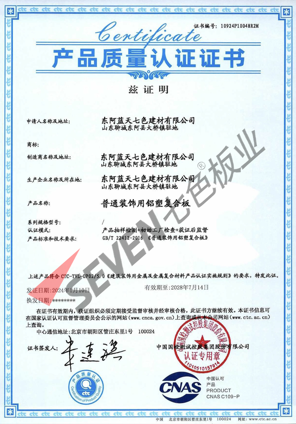 2024普通装饰用铝塑复合板质量认证证书