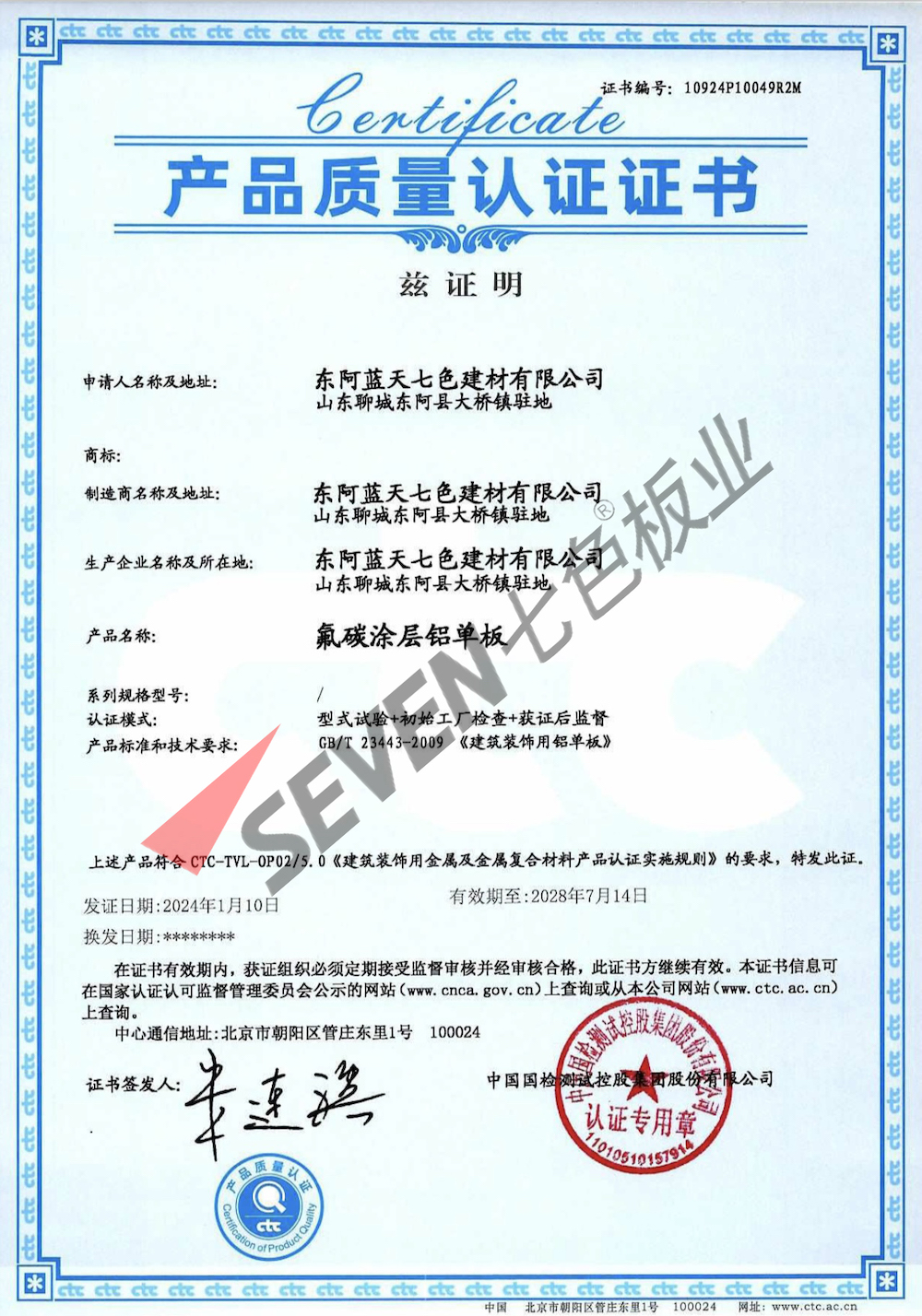 2024氟碳铝单板质量认证证书