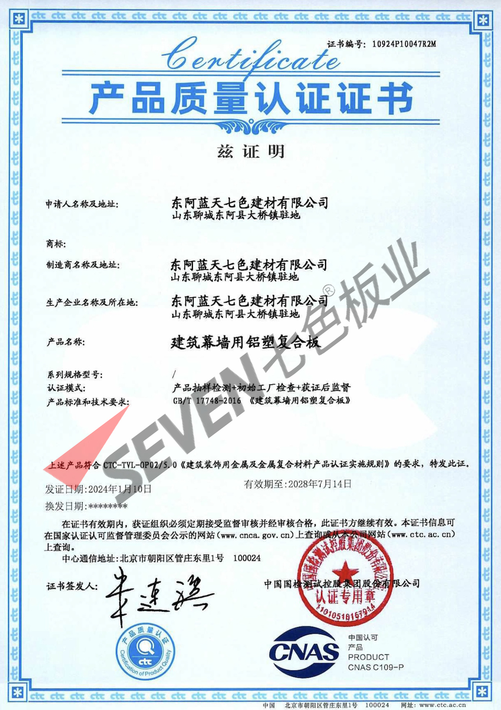 2024建筑幕墙用铝塑复合板质量认证证书