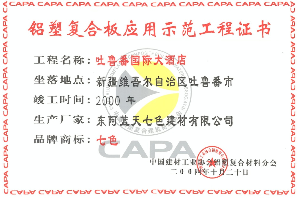 铝塑板全国示范工程证书（吐鲁番国际大酒店）